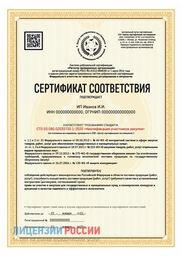 Сертификат квалификации участников закупки для ИП. Рязань Сертификат СТО 03.080.02033720.1-2020
